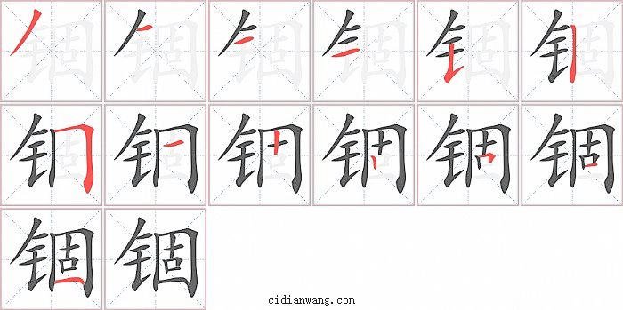 锢字笔顺分步演示图