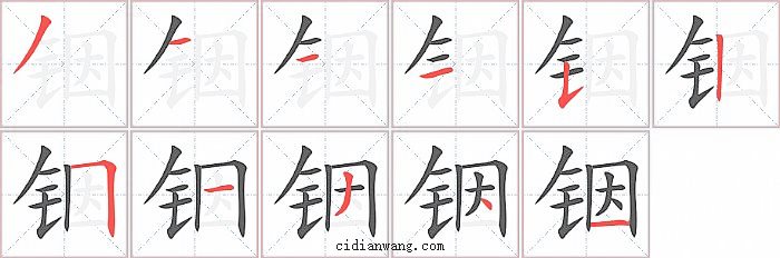 铟字笔顺分步演示图