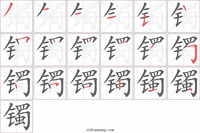 镯字笔顺分步演示图