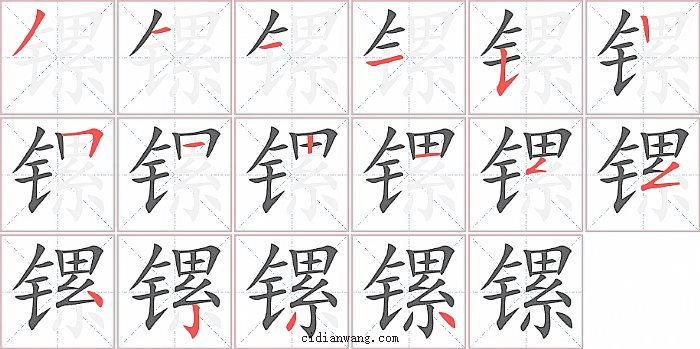 镙字笔顺分步演示图