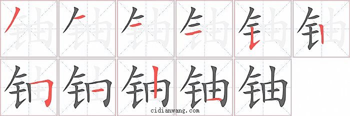 铀字笔顺分步演示图