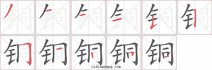 铜字笔顺分步演示图