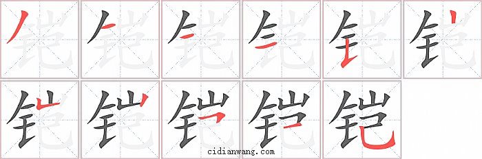 铠字笔顺分步演示图