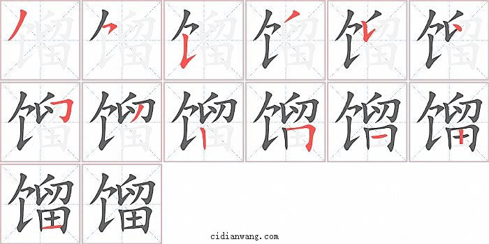 馏字笔顺分步演示图