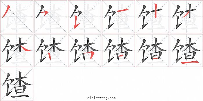 馇字笔顺分步演示图