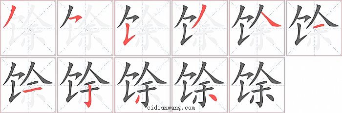 馀字笔顺分步演示图