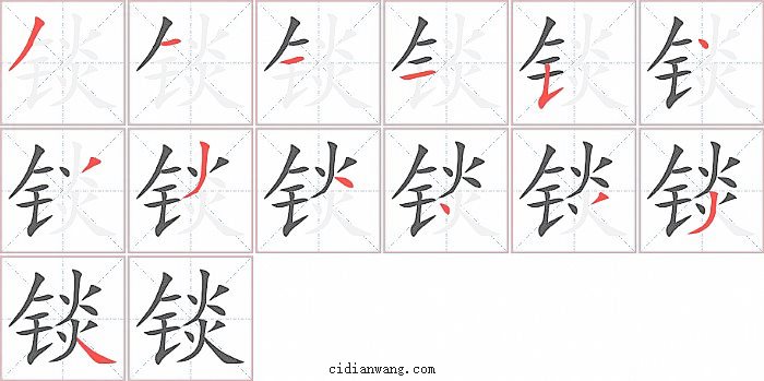 锬字笔顺分步演示图