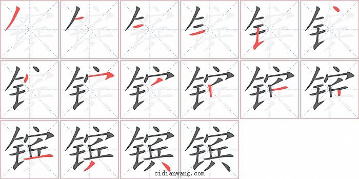 镔字笔顺分步演示图