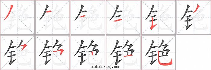 铯字笔顺分步演示图