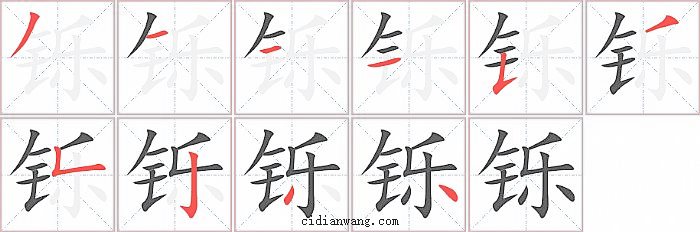 铄字笔顺分步演示图