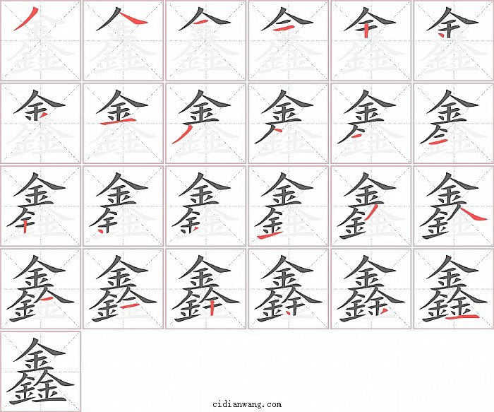 鑫字笔顺分步演示图