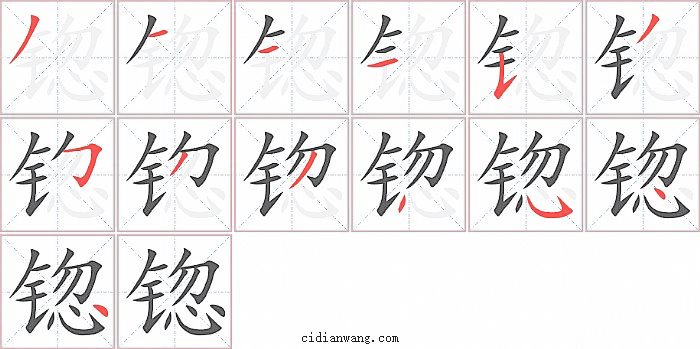 锪字笔顺分步演示图