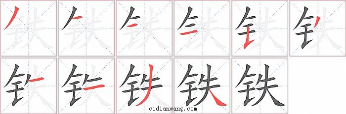 铁字笔顺分步演示图