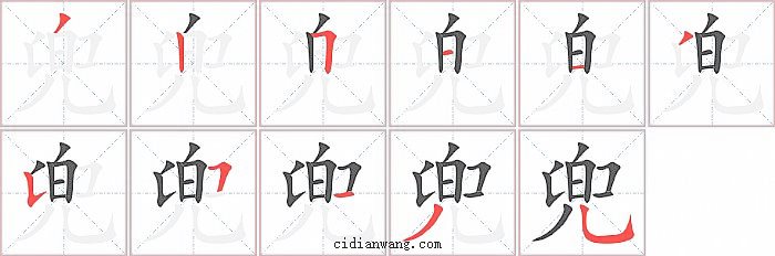 兜字笔顺分步演示图