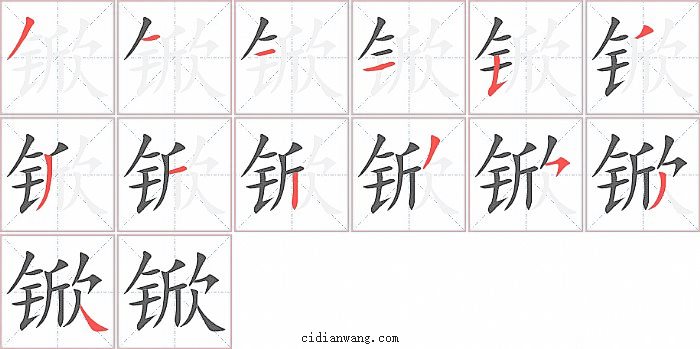 锨字笔顺分步演示图