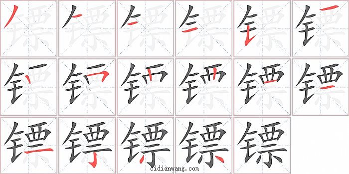 镖字笔顺分步演示图
