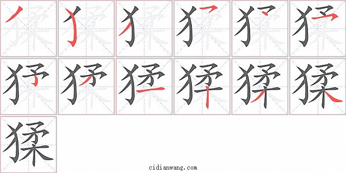 猱字笔顺分步演示图