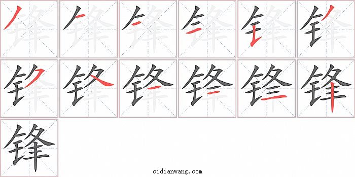 锋字笔顺分步演示图