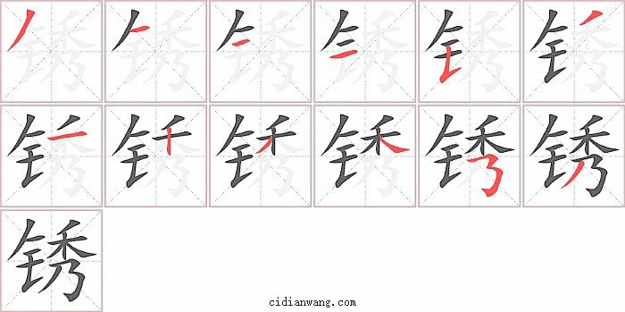 锈字笔顺分步演示图