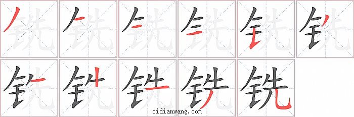 铣字笔顺分步演示图