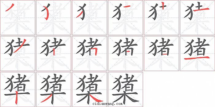 橥字笔顺分步演示图