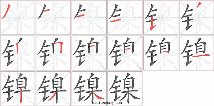 镍字笔顺分步演示图