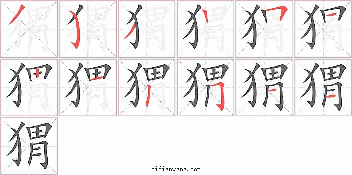 猬字笔顺分步演示图