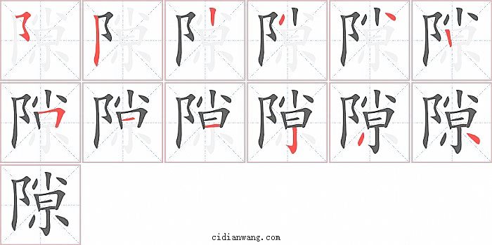 隙字笔顺分步演示图