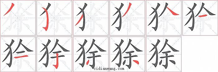 狳字笔顺分步演示图
