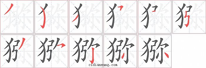 猕字笔顺分步演示图
