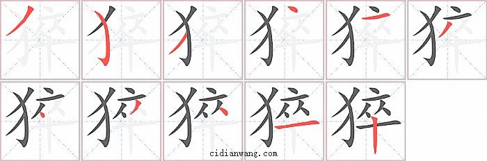 猝字笔顺分步演示图