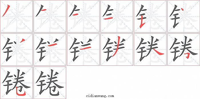 锩字笔顺分步演示图
