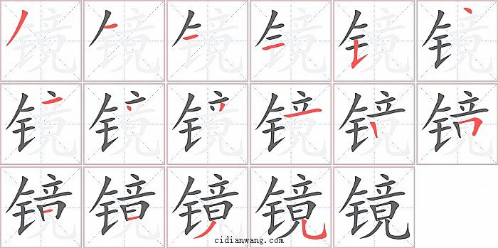 镜字笔顺分步演示图
