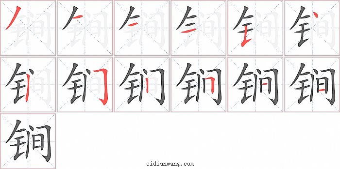 锏字笔顺分步演示图