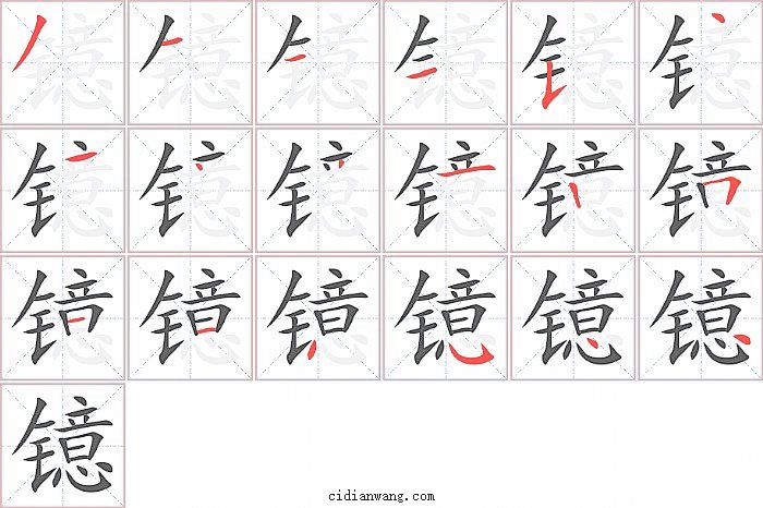 镱字笔顺分步演示图
