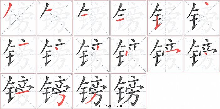 镑字笔顺分步演示图