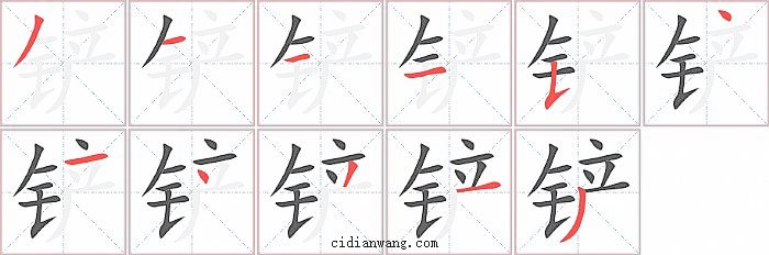 铲字笔顺分步演示图