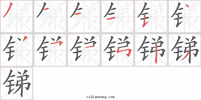 锑字笔顺分步演示图