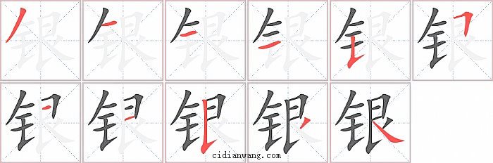 银字笔顺分步演示图
