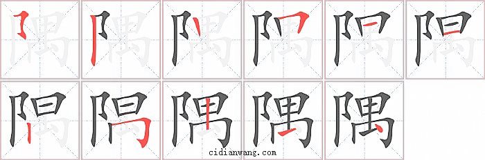 隅字笔顺分步演示图