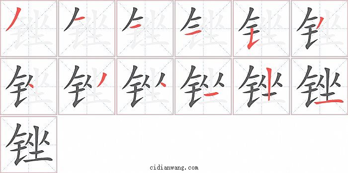 锉字笔顺分步演示图