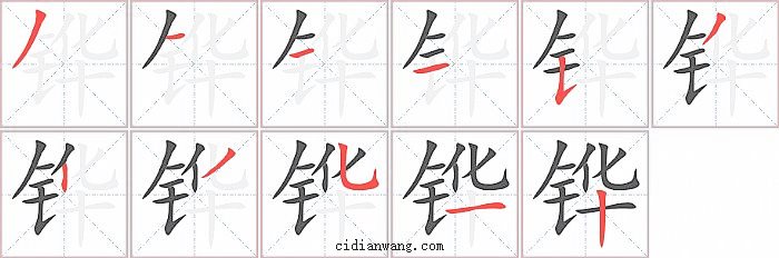 铧字笔顺分步演示图