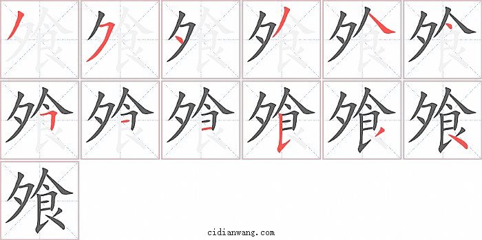飧字笔顺分步演示图