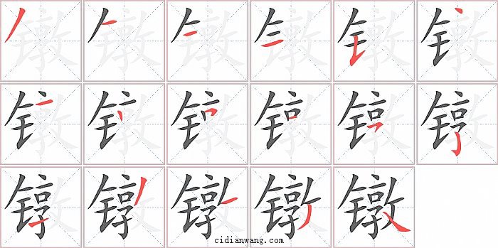 镦字笔顺分步演示图