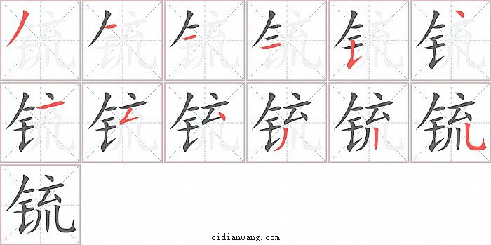 锍字笔顺分步演示图