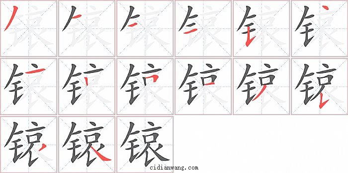 锿字笔顺分步演示图