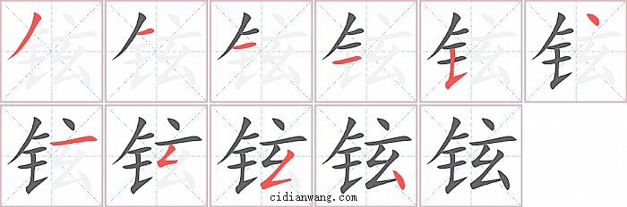 铉字笔顺分步演示图