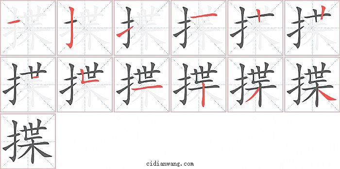 揲字笔顺分步演示图