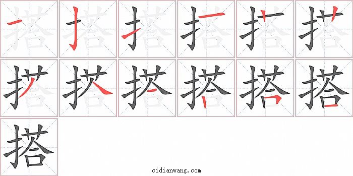 搭字笔顺分步演示图