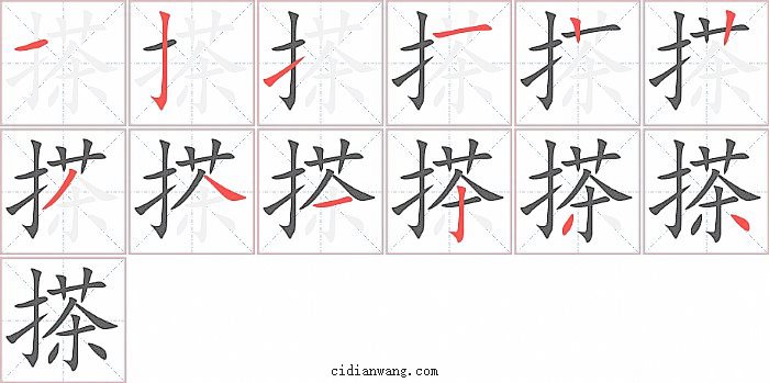 搽字笔顺分步演示图